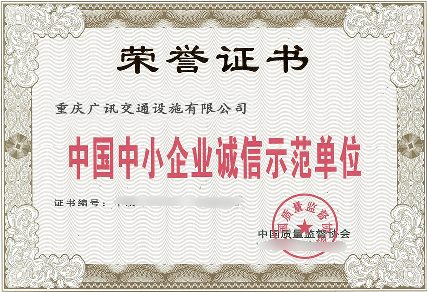 中國(guó)中小企業(yè)誠(chéng)信示范單位